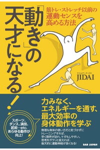 楽天kobo電子書籍ストア 動き の天才になる 筋トレ ストレッチ以前の運動センスを高める方法 Jidai 楽天kobo電子書籍ストア 動き の天才になる 筋トレ ストレッチ以前の運動センスを高める方法 Jidai